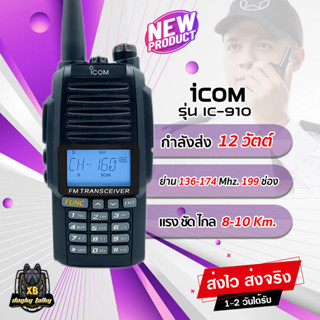 วิทยุสื่อสาร ICOM IC-910 กำลังส่ง 12W. ระยะ 8-10 Km. ย่าน 136-174 MHz. แรง ชัด ไกล รับสัญญาณดี เสียงดังคมชัดเจน