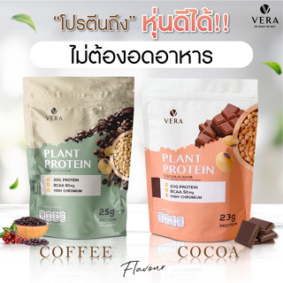 ราคาVera Plant Protein โปรตีนพืชทดแทนมื้ออาหาร ช่วยลดไขมัน ลดน้ำหนัก - รสโกโก้และกาแฟ แคลอรี่ต่ำ น้ำตาล 0%