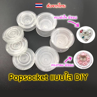 [ราคาส่ง!!] Griptok ใส เปล่า สำหรับงาน DIY กิฟท้อก แหวนโทรศัพท์ Popsocket แหวนสี มีขอบ/ไม่มีขอบ วงกลม/หัวใจ