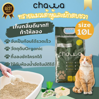 [ขนาด10ลิตร] Chawa ทรายแมวเต้าหู้และผักตบชวา  Organic เก็บกลิ่นดีเยี่ยม (4.5กก)