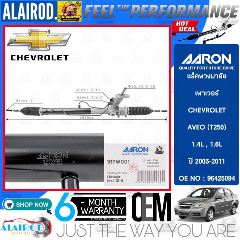 aaron-by-trw-แร็คพวงมาลัยเพาวเอร์-chevrolet-aveo-1-4l-1-6l-ปี-2006-2014-1rpw001-รับประกัน-6-เดือน-แร็คพวงมาลัย