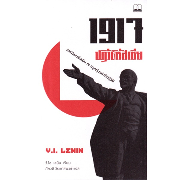 1917-ปฏิวัติรัสเซีย-สรรนิพนธ์เลนิน-ณ-อรุณรุ่งแห่งปีปฏิวัติ