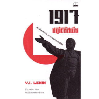 1917 ปฏิวัติรัสเซีย : สรรนิพนธ์เลนิน ณ อรุณรุ่งแห่งปีปฏิวัติ