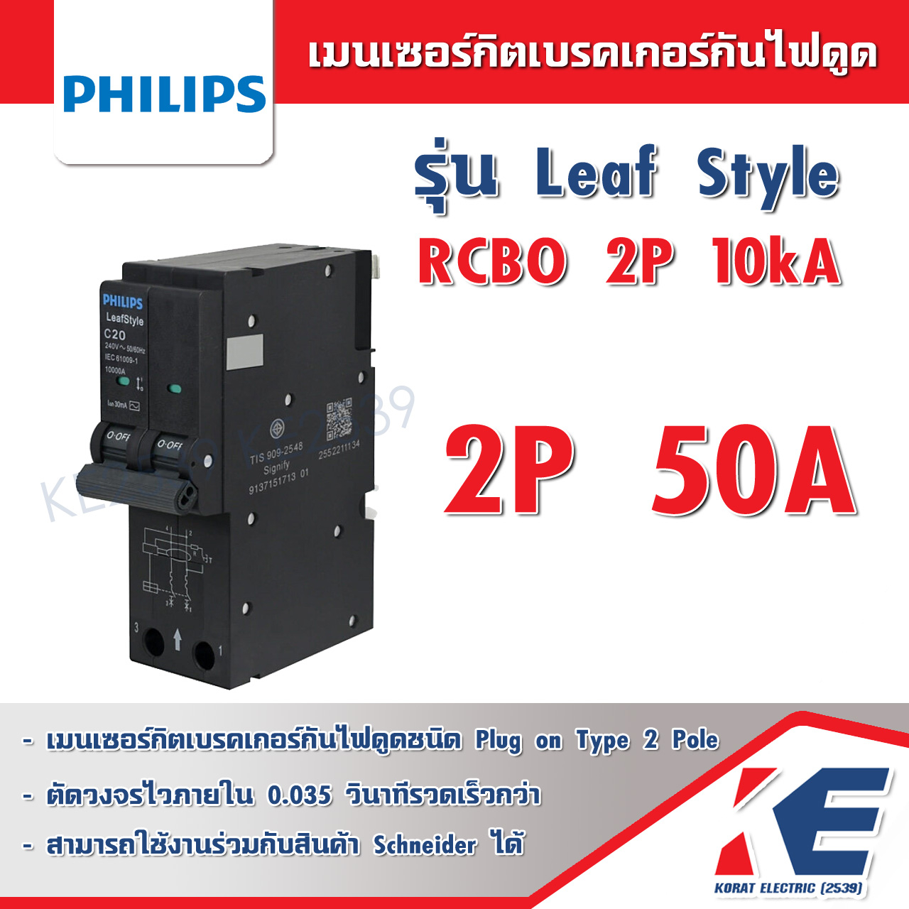 เมนเซอร์กิตกันดูด RCBO PHILIPS 2P 50A 63A 10kA 30mA LeafStyle ตัวตัด ...