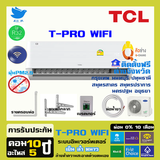 [ติดตั้งฟรีทั่วประเทศ] 🔥แอร์ใหม่ ปี 2023 แอร์ ทีซีแอล TCL อินเวอร์ทเตอร์  รุ่น T-Pro Wifi สั่งงานด้วยมือถือ