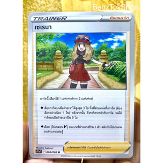 การ์ดโปเกม่อน - เซเรนา ระดับ U จากชุดอาร์คานาแห่งประกายแสง รหัส 064/068 (Pokemon Card)