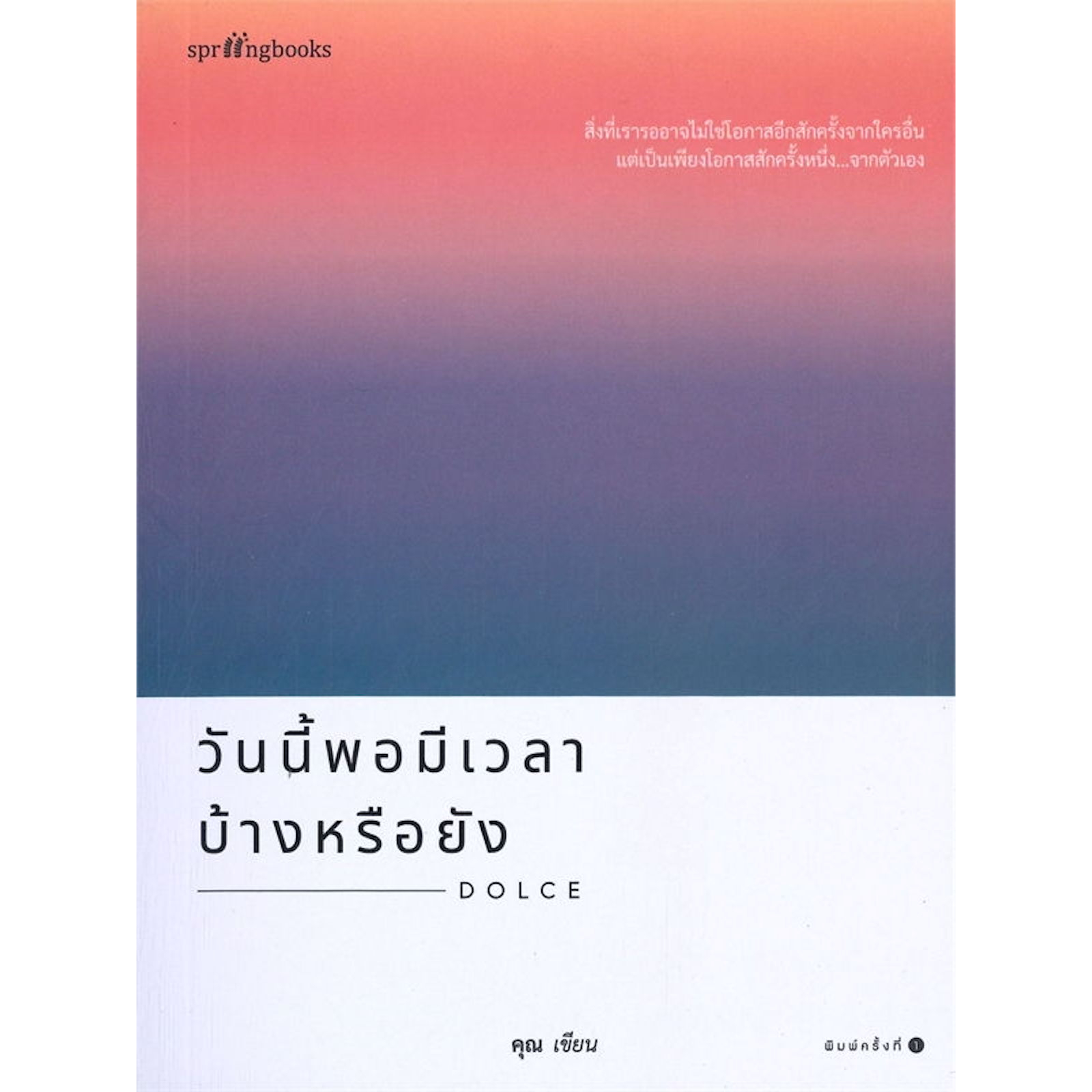 วันนี้พอมีเวลาบ้างหรือยัง-สิ่งที่เรารออาจไม่ใช่โอกาสอีกสักครั้งจากใครอื่น-แต่เป็นเพียงโอกาสสักครั้งหนึ่ง-จากตัวเอง