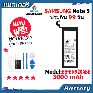 JAMEMAX แบตเตอรี่ Battery Samsung Note 5 model EB-BN920ABE แบตแท้ ซัมซุง ฟรีชุดไขควง