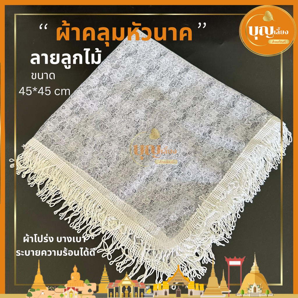 ผ้าคลุมหัวนาค-ผ้าปกหัวนาค-ผ้าปิดหัวลายลูกไม้สีขาว