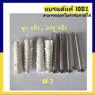 พร้อมส่ง ส่งไว!!!  น๊อต, สกรู, พุก, แพคละ 8ชิ้น พุก*4 สกรู*4