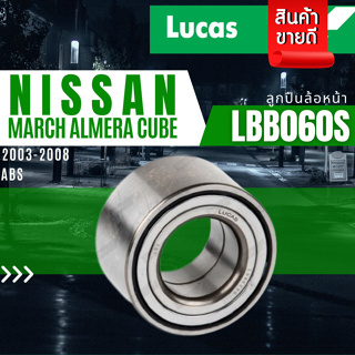 ลูกปืนล้อ ลูกปืนล้อหน้า ลูกปืนล้อหลัง ABS NISSAN March Almera Cube ปี 2011 ขึ้นไป ยี่ห้อ Lucas ราคาต่อชิ้น