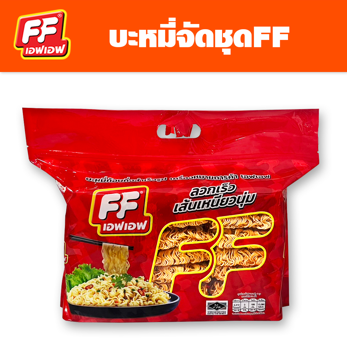 เอฟเอฟ-บะหมี่จัดชุด-บะหมี่เปลือย-ไม่มีเครื่องปรุง