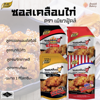 เพียวฟู้ดส์ ซอสเคลือบไก่ ไก่เกาหลี ขนาด 1 กิโลกรัม