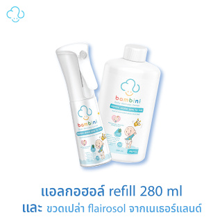 สินค้า แอลกอฮอล์สำหรับเด็ก food grade ⭐️Bambini Alcohol spray for kids ขวดเปล่า flairosol จากเนเธอร์แลนด์ พร้อม  refill 280 ml