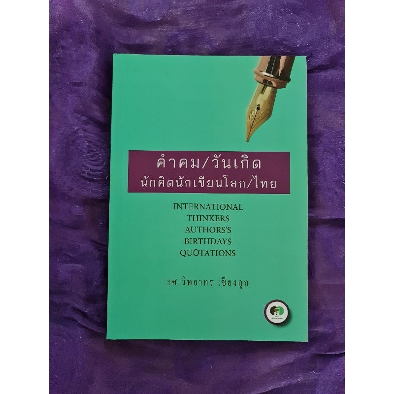 คำคม-วันเกิด-นักคิดนักเขียนโลก-ไทย