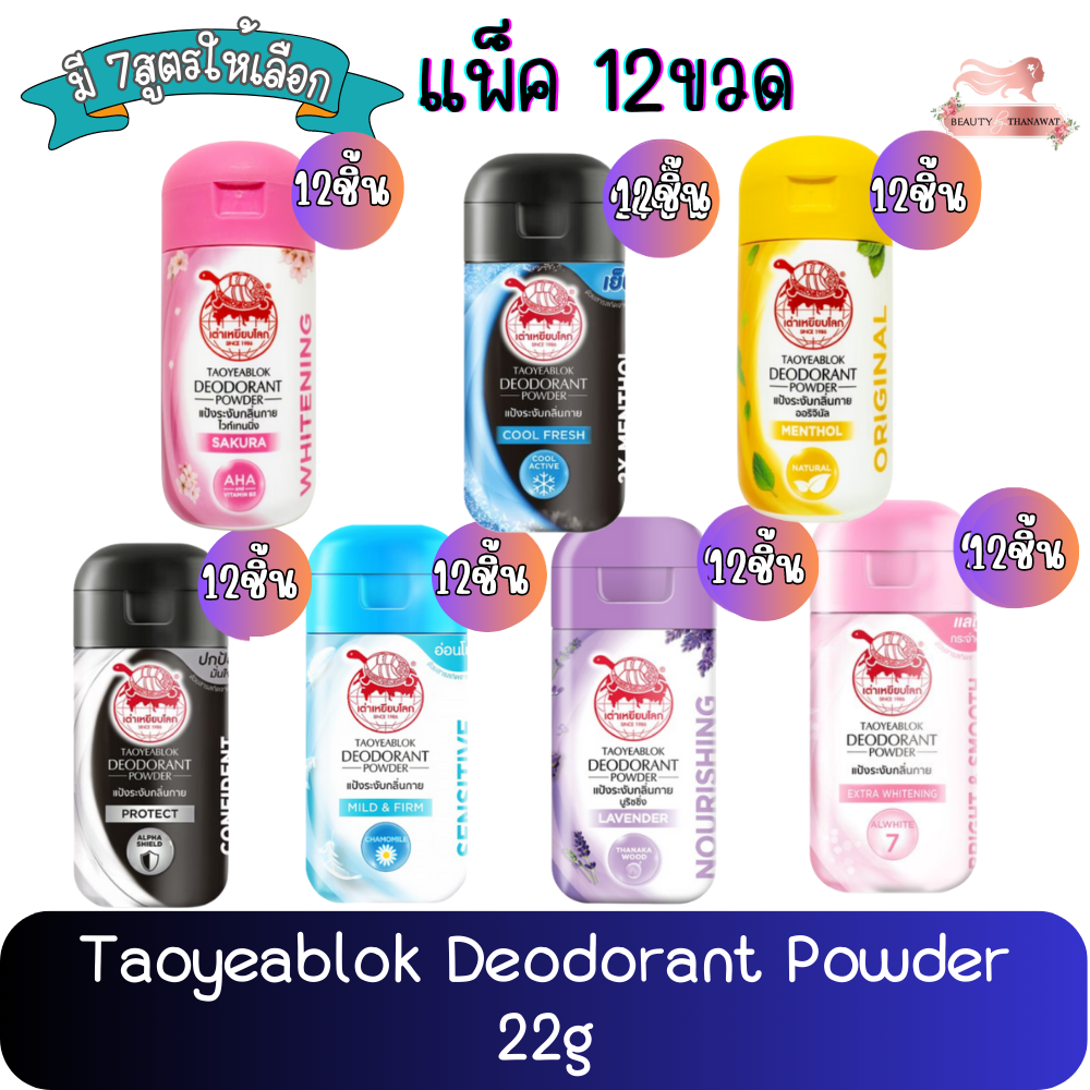 แพ็ค-12ขวด-taoyeablok-deodorant-powder-22g-แป้งระงับกลิ่นกาย-ตราเต่าเหยียบโลก-22กรัม