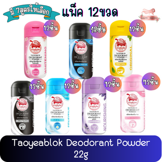 (แพ็ค 12ขวด) Taoyeablok Deodorant Powder 22g แป้งระงับกลิ่นกาย ตราเต่าเหยียบโลก 22กรัม