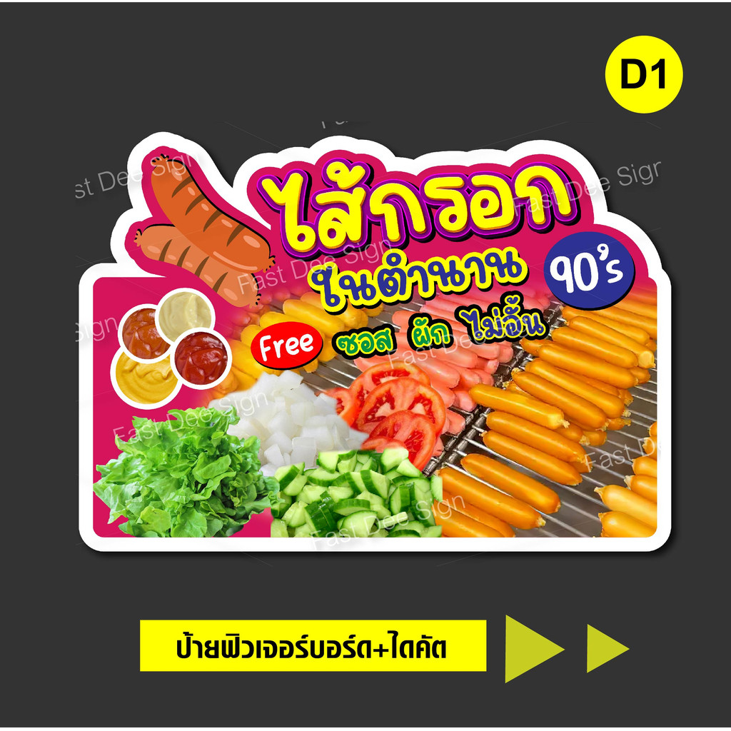 ป้ายไส้กรอก-ในตำนาน-ไส้กรอก-ฟิวเจอร์บอร์ดไดคัท