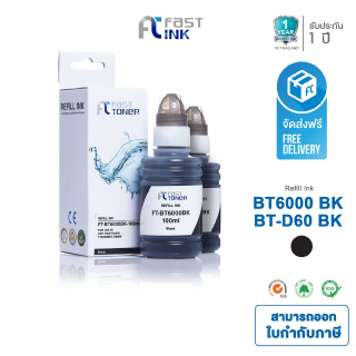 ส่งฟรี!! Fast Ink ใช้สำหรับรุ่น BT6000 BK (สีดำ) แพ็ค 2 ขวด DCP-T310 /DCP-T510W /DCP-T710W