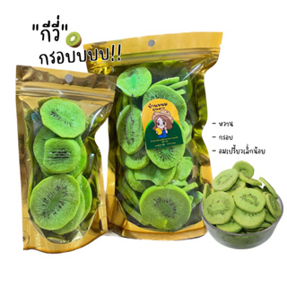 กีวี่อบกรอบ🥝crispy kiwi🥝ผลไม้อบกรอบ