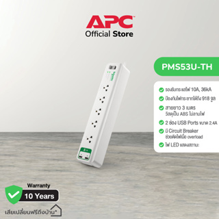 APC อุปกรณ์รางปลั๊กกันไฟกระชาก รุ่น PMS53U-TH Home/Office SurgeArrest 5 Outlet 3 Meter Cord with 5V, 2.4A 2 Port USB Charger 230V (เต้าเสียบ 5 ช่อง สายไฟยาว 3 เมตร ช่อง USB 2 พอร์ต)