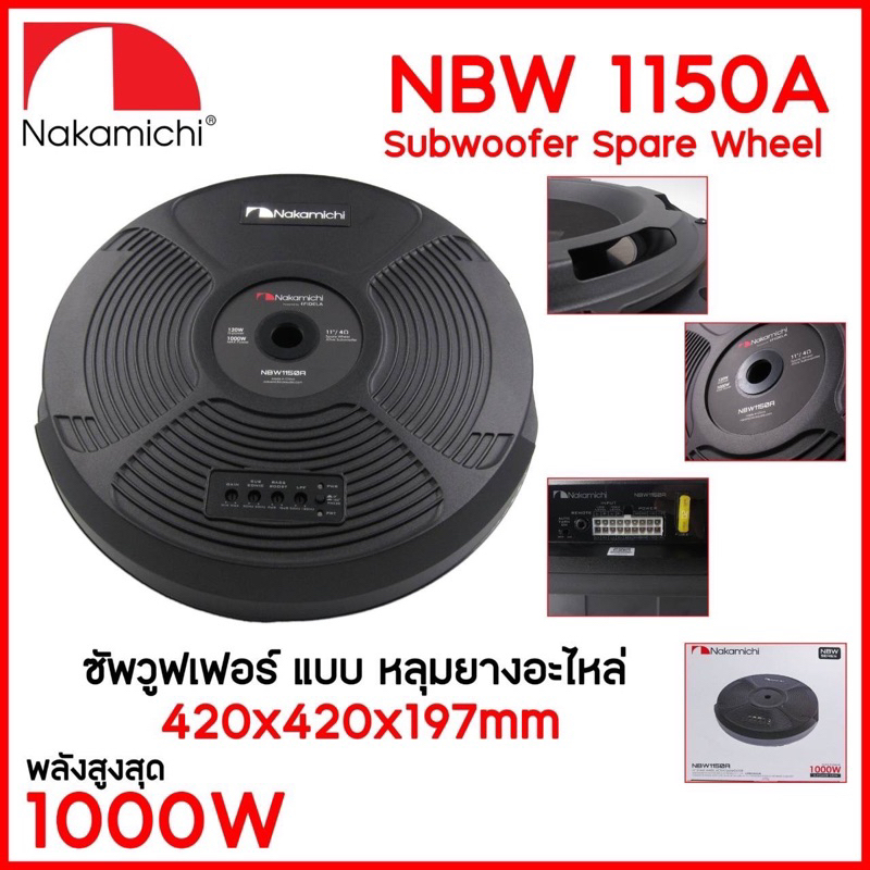 7590บาท-subbox-หลุมยางอะไหล่-ยี่ห้อ-nakamichi-รุ่น-nbw1150a-ติดรถยนต์