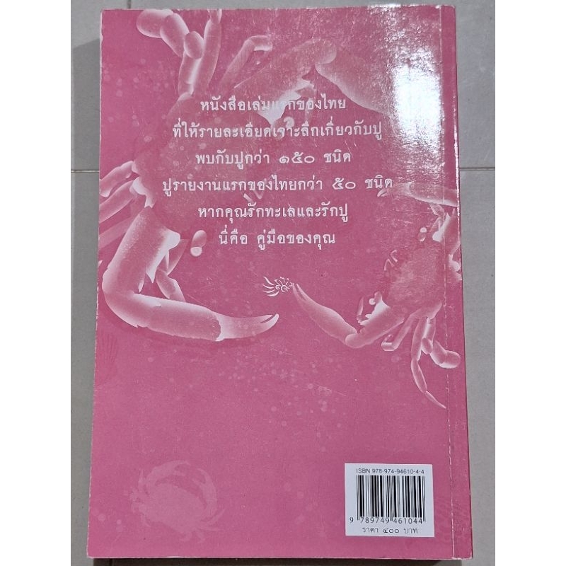 คู่มืออันดามัน-ปูทะเลไทย