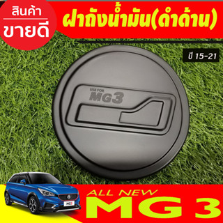 ครอบฝาถังน้ำมัน ครอบฝาถัง ดำด้าน MG 3 mg3 ปี 2015 - 2023 ใส่ร่วมกันได้ทุกปี (F4)