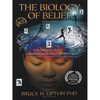 The Biology of Belief (ฉบับภาษาไทย) ศาสตร์แห่งการใช้ความคิดเพื่อสร้างชีวิต ในฉบับตีพิมพ์ครบรอบ 10 ปี