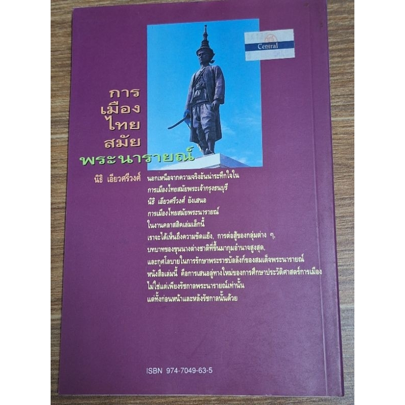 การเมืองไทยสมัยพระนารายณ์