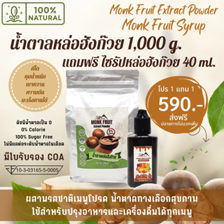 โปร 1 แถม 1 (มี อย.) น้ำตาลหล่อฮังก๊วย 1000 กรัม ฟรีไซรัปหล่อฮังก๊วย 40 ml. น้ำตาลคีโตเพื่อสุขภาพ