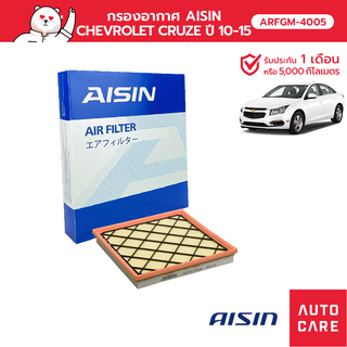 กรองอากาศ AISIN  CHEVROLET CRUZE ปี 10-15 [ARFGM-4005]