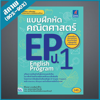 แบบฝึกหัดคณิตศาสตร์ EP(English Program) ป.1 (9303408)