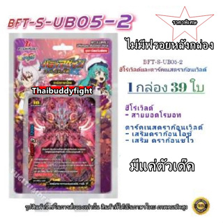 การ์ด BuddyFight ภาษาไทย ชุดใหม่ BFT-S-UB05-2ไม่มีฟอยในกล่อง ราคาพิเศษ