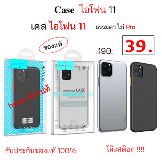 เคสไอโฟน 11 ธรรมดา hoco ของแท้ เคส ไอโฟน11 case ไอโฟน 11 กันกระแทก ทนทาน ราคาถูก case ไอโฟน 11 cover ไอโฟน11 ซิลิโคน