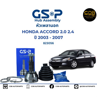GSP (1 ตัว) หัวเพลานอก Honda Accord G7 ปี03-07  / หัวเพลา  หัวเพลา แอคคอร์ด / 823056