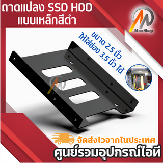 ถาดแปลง แบบเหล็กสีดำ แปลง SSD HDD ขนาด 2.5 นิ้ว ให้ใส่ช่อง 3.5 นิ้ว ได้ จำนวน 1 ตัว