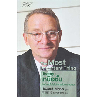 หนังสือ The Most Important Thing : นักลงทุนเหนือชั้น ผู้เขียน: Howard Marks  สำนักพิมพ์: เอฟพี เอดิชั่น/FP EDITION