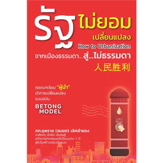 หนังสือรัฐไม่ยอมเปลี่ยนแปลง ผู้เขียน: ภก.ยุพราช (สมยศ) เลิศลำยอง  สำนักพิมพ์: วิช