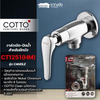 [พร้อมส่ง🔥]COTTO - CT1251(HM) วาล์วเปิด-ปิดน้ำสำหรับฝักบัว รุ่น CANDLE โครเมียม