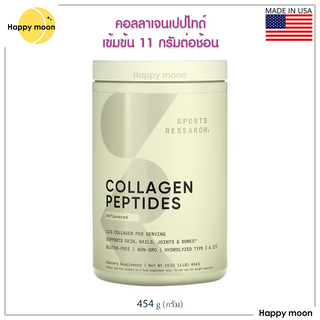 ภาพขนาดย่อของสินค้าแพ็คเกจใหม่ Sports Research, Collagen Peptides, Unflavored 454 g, คอลลาเจน
