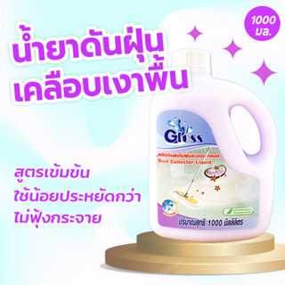 GLOSS น้ำยาดันฝุ่น สูตรเข้มข้น เก็บฝุ่นละออง เคลือบเงาพื้น 1000มล. ทุกพื้นผิวไม่ต้องผสมน้ำ