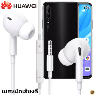 หูฟัง สมอลทอล์ค Huawei In-Ear Aux 3.5mm หัวเหว่ย อินเอียร์ เบสหนัก เสียงดี รีโมทเล่น-หยุดเพลง-เพิ่ม-ลดระดับเสียง Y9s