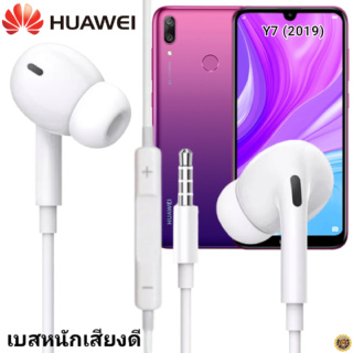 หูฟัง สมอลทอล์ค Huawei In-Ear Aux 3.5mm หัวเหว่ย อินเอียร์ เบสหนัก เสียงดี รีโมทเล่น-หยุดเพลง-เพิ่ม-ลดระดับเสียง Y7 2019