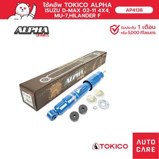 TOKICO อัลฟ่า คู่หน้า/คู่หลัง ISUZU D-MAX ดีแม็ก 02-11 4x4, MU-7 มิว-7 HILANDER (GAS)