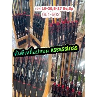 คันเบ็ดตกปลา คันตีเหยื่อปลอม AssassinSS