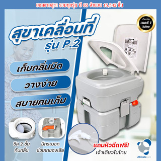 Ultimatecare P.2ส้วมพกพา สุขาเคลื่อนที่ผู้ป่วย ผู้สูงอายุ คนท้อง เด็ก ผู้ใหญ่ ห้องน้ำพกพา เก็บกลิ่น ไร้กลิ่นรบกวนคนข้างๆ