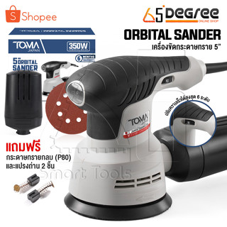 TOMA JAPAN เครื่องขัดกระดาษทราย แบบกลม(ขัดสั่น)ขนาด 5 นิ้ว 350W รุ่นOS-9118 Circular Orbital Sander ขัดกระดาษทราย ขัดไม้