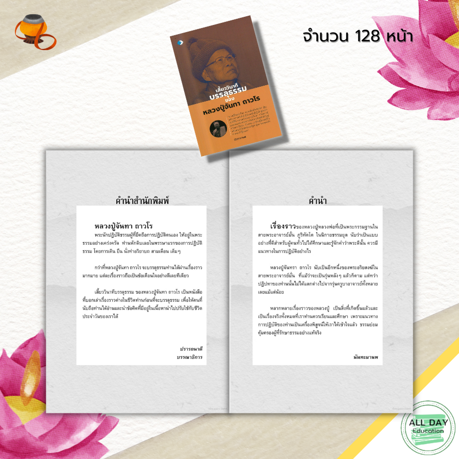 หนังสือ-เสี้ยววินาทีบรรลุธรรม-ของ-หลวงปู่จันทา-ถาวโร-พระสายวิปัสนากรรมฐาน-ศิษย์หลวงปู่มั่น-ประวัติหลวงปู่จันทา-พระเกจิ