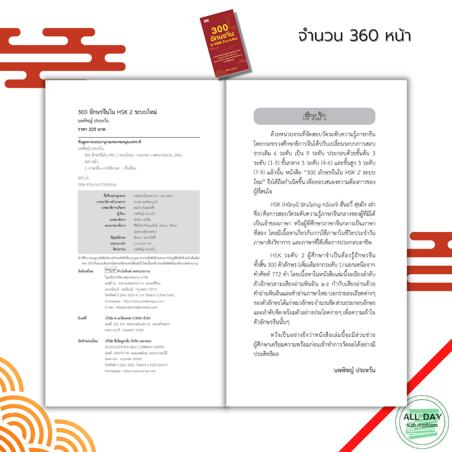 หนังสือ-300-อักษรจีนใน-hsk-2-ระบบใหม่-ศัพท์ภาษาจีน-ลำดับอักษรจีน-อักษรพินอิน-อักษรข้าง-ไวยากรณ์จีน-สอบวัดระดับภาษาจีน